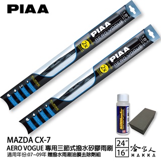 PIAA MAZDA CX-7 三節式日本矽膠撥水雨刷 24 16 免運 贈油膜去除劑 07-09年 cx7 哈家人