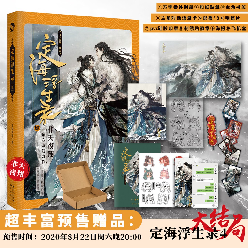 強推 簽名版 簽章版隨機掉落 特典版預售定海浮生錄4大結局非天夜翔東方奇幻驅魔師三部曲青春玄幻小說古風幻想純愛