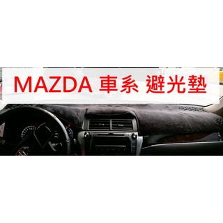 【晴天】 MAZDA 馬自達 短毛 長毛避光墊 臺製 CX3 CX5 CX7 CX9 CX30 MPV 馬3 馬5 馬6