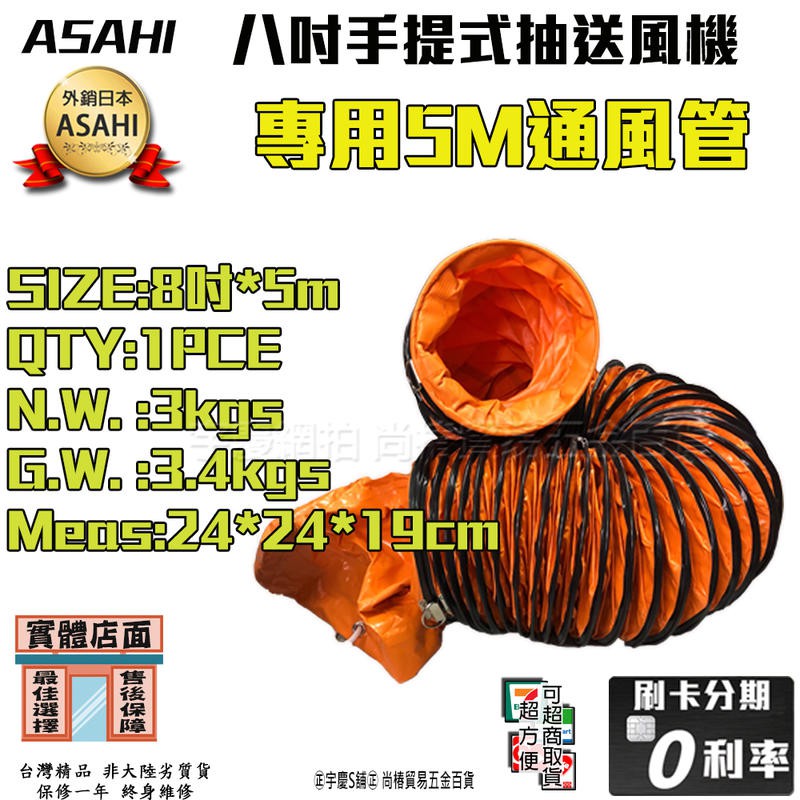 ㊣宇慶S舖㊣刷卡分期｜SE8 SE12 風管｜台灣精品ASAHI SE8 8吋手提抽送風機 抽風扇 排風 工廠通風