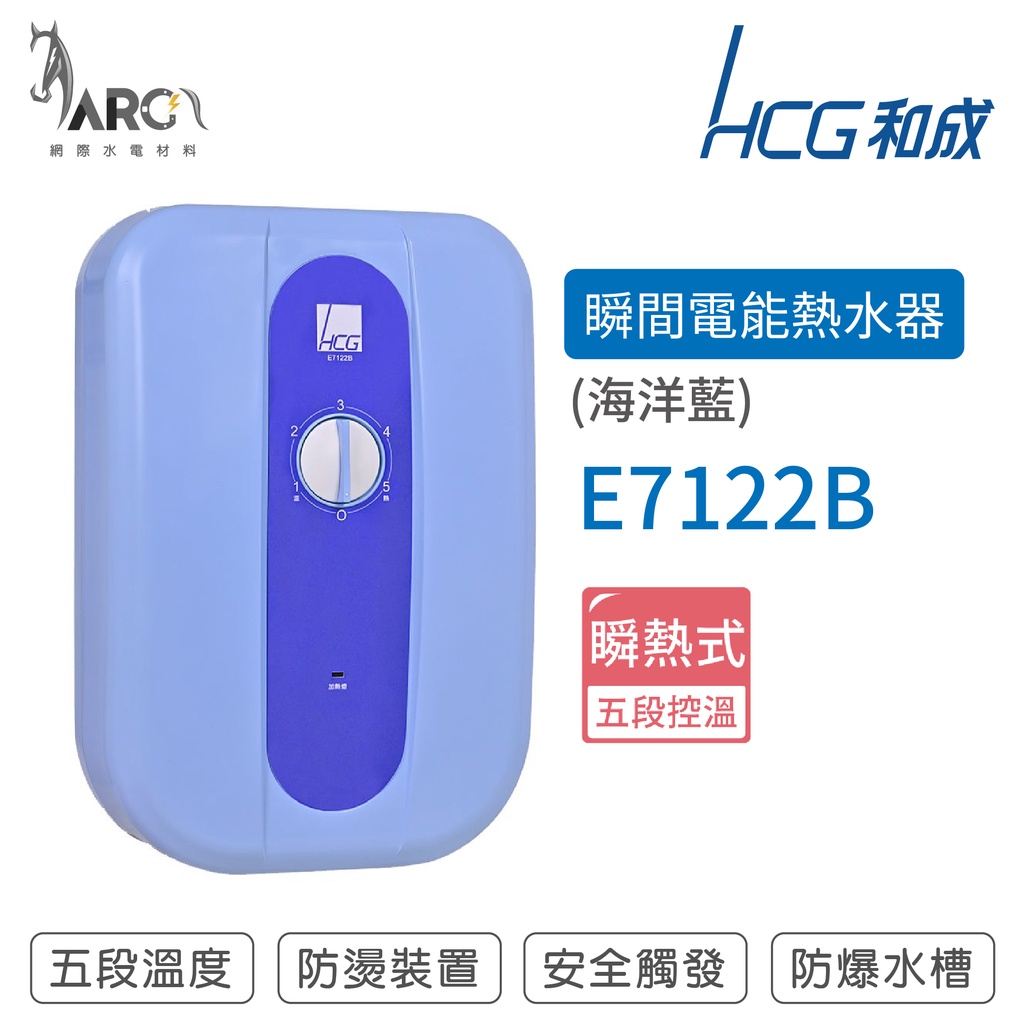 和成 HCG E7122B 海洋藍 瞬熱式 瞬熱型 電熱水器 5段溫度調整 內置2P50A漏電斷路器 不含安裝