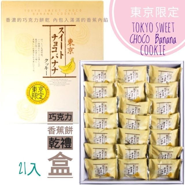 日本 年節送禮 東京巧克力香蕉餅乾禮盒 附提袋 賞味期限2018 05 25