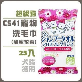 SuperCat 超級貓 CS41 寵物洗毛巾 甜蜜花香 清新花香 25枚 犬貓通用 『BABY寵貓館』