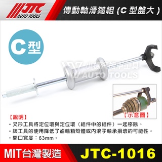 【小楊汽車工具】JTC 1016 傳動軸滑鎚組(C型盤大) C型盤 傳動軸 滑鎚