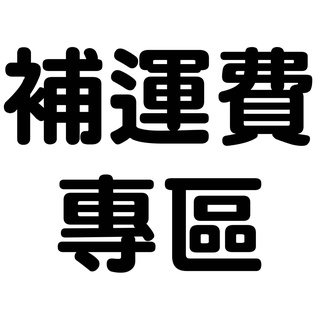 龍翔 補運費專區 五金百貨 生活用品 批發 零售