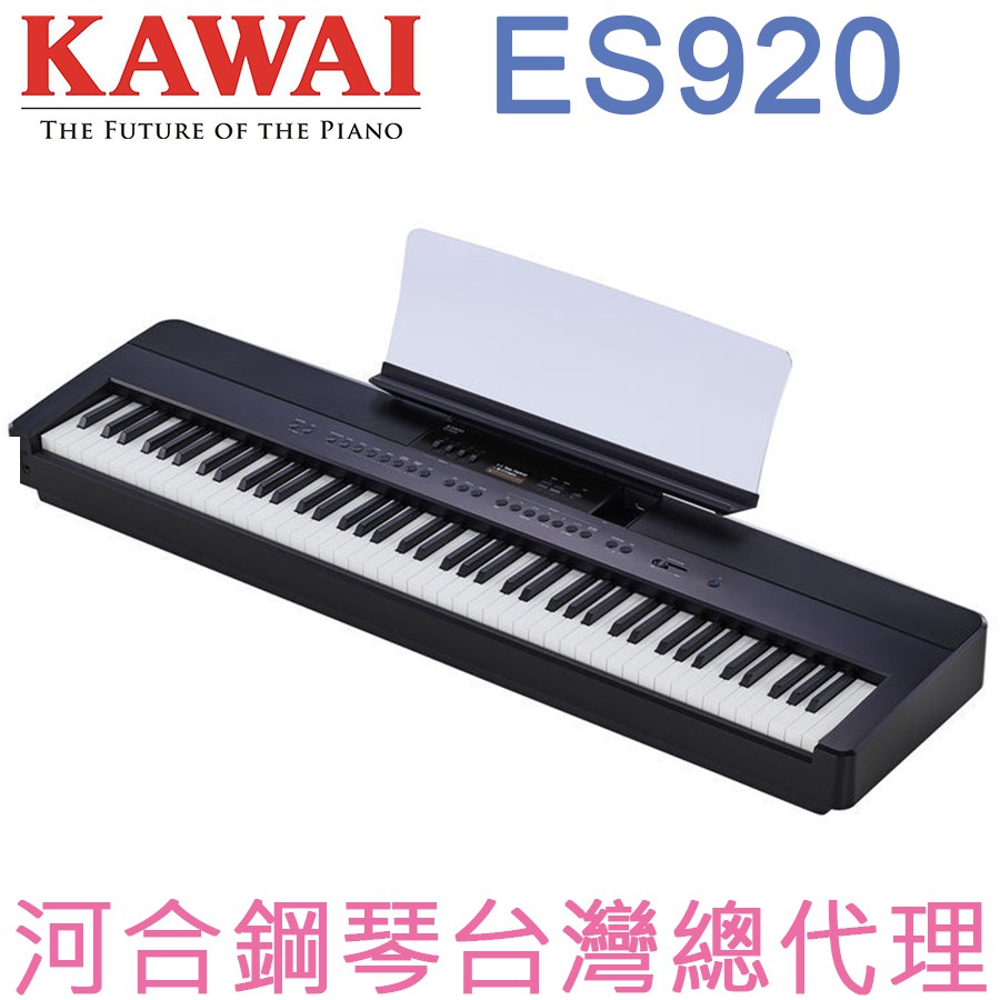 ES920(B) KAWAI 河合鋼琴 數位鋼琴 電鋼琴 【河合鋼琴台灣總代理直營店】 (正品公司貨，保固兩年)