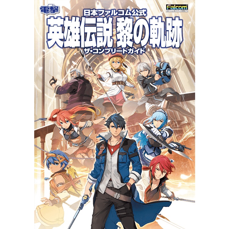 微音樂 預購日版英雄傳說黎之軌跡the Complete Guide 完全攻略本日本進口版 蝦皮購物