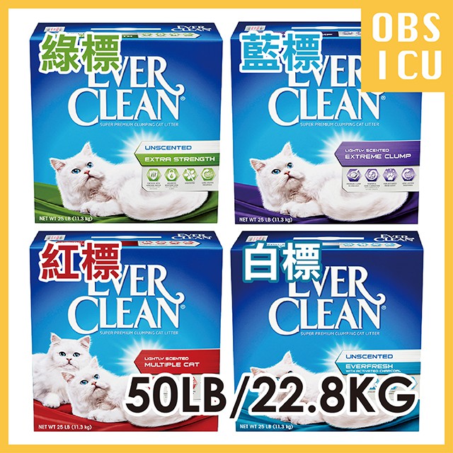 【 Ever Clean 藍鑽貓砂 50LB/22.8KG ★ 混搭升級】 白標 藍標 綠標 紅標 2包25LB 公司貨