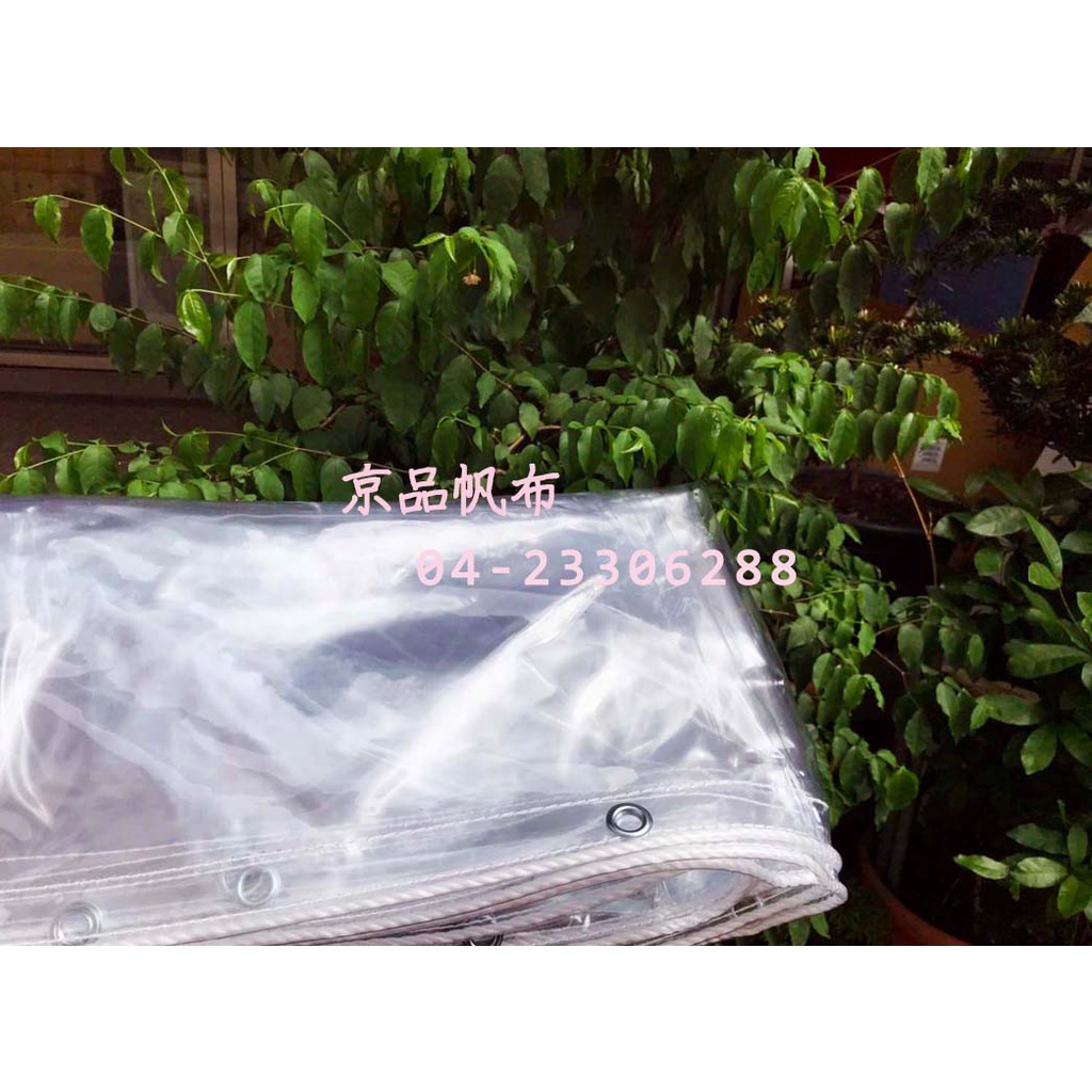 京品帆布 台製透明防水帆布  防水帆布加工 平面帆布 遮雨遮陽帆布 耐用 訂製尺寸 客製尺寸 客製化商品非賣場售價