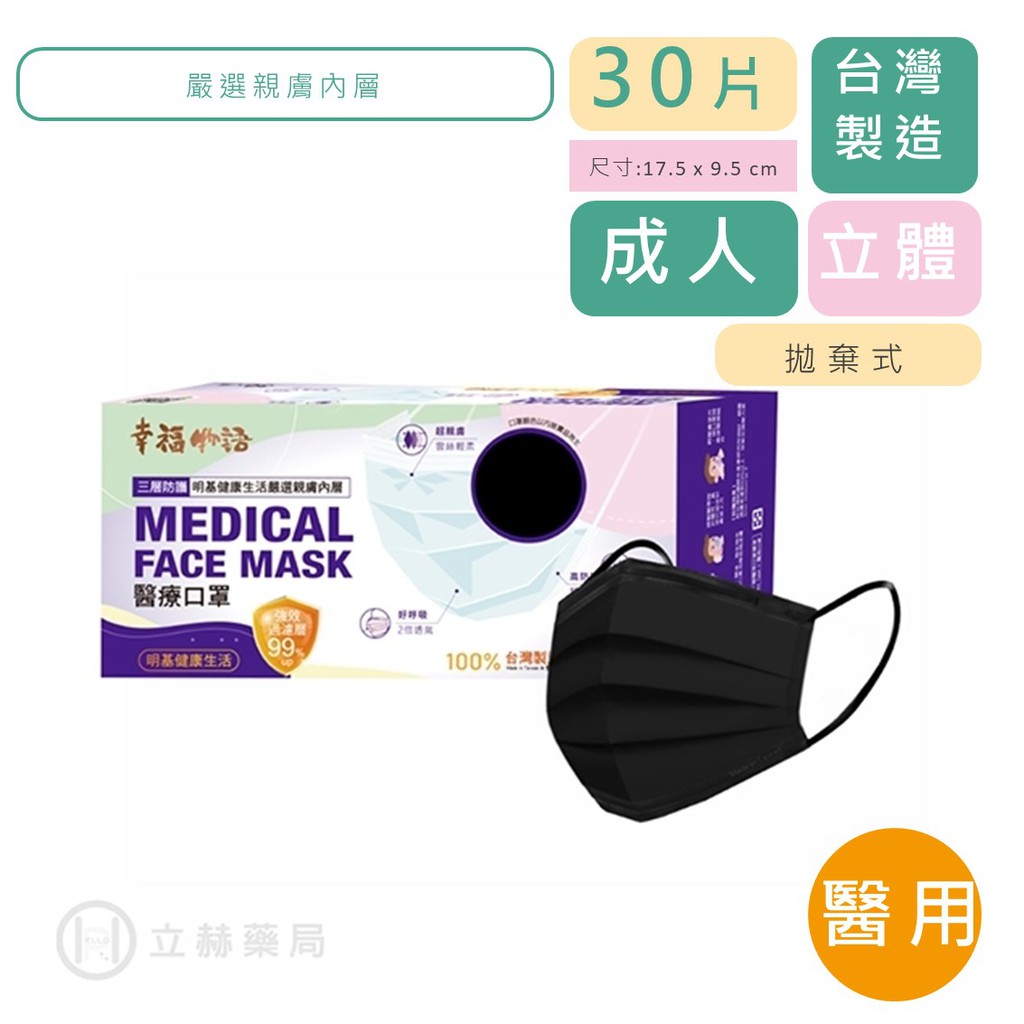 幸福物語怡安成人醫用平面口罩30入 盒純粹黑明碁健康生活公司貨 立赫藥局 蝦皮購物