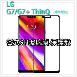現貨 LG G7 G7ThinQ G7+ThinQ 各式保護貼 玻璃膜 鋼化膜 手機貼膜 玻璃貼 保護殼 手機殼 鏡頭貼