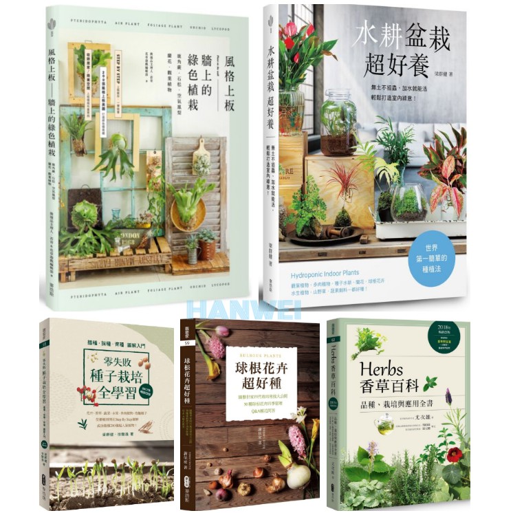 漢威貳店 風格上板 牆上的綠色植栽 水耕盆栽超好養 零失敗種子栽培全學習 Herbs香草百科 球根花卉超好種
