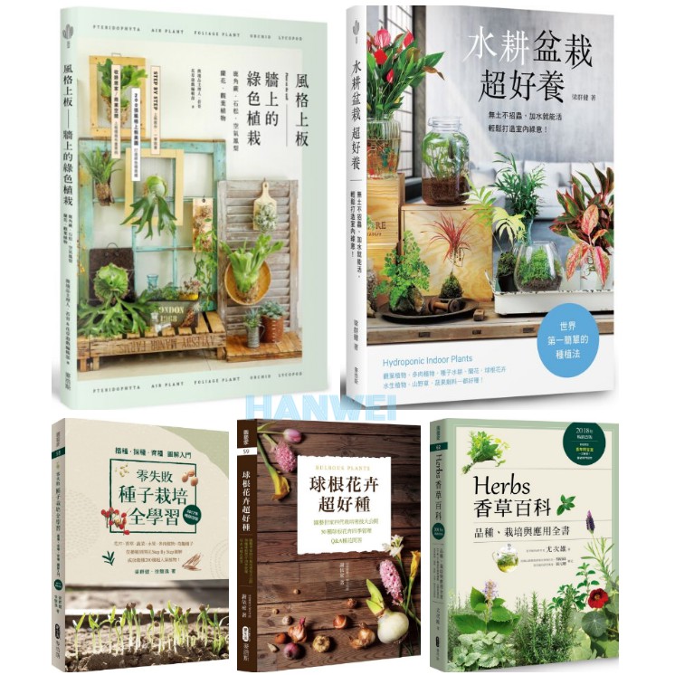 【貳店】風格上板—牆上的綠色植栽／水耕盆栽超好養／ 室內新綠寵！我的玻璃罐苔蘚小森林／Herbs香草百科／球根花卉超好種