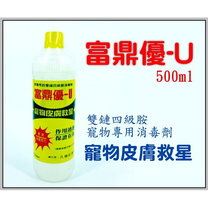 ~Petroyal~富鼎優-U雙鏈四級胺寵物專用消毒劑500ml~$130-&gt;可超取