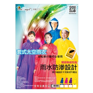 【 雨傘陳】急時雨剋星!!快速穿脫~ 套式太空型雨衣 /紅、藍、紫、黃小飛俠 ENTD 機車族經濟型