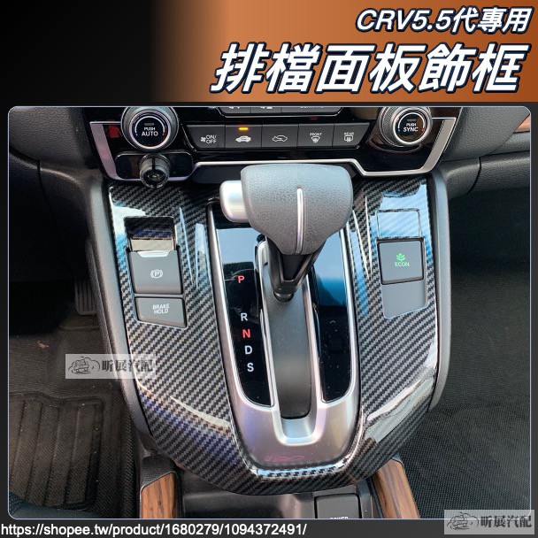 昕展 CRV5 CRV5.5 專用 ABS 碳纖紋 排檔面板 排檔 裝飾框 木紋 碳纖 CRV 配件 2023