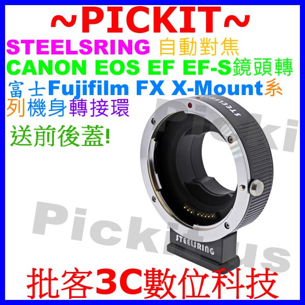 STEELSRING 自動對焦 CANON EOS EF鏡頭轉FUJIFILM FX X-MOUNT機身轉接環EF-FX
