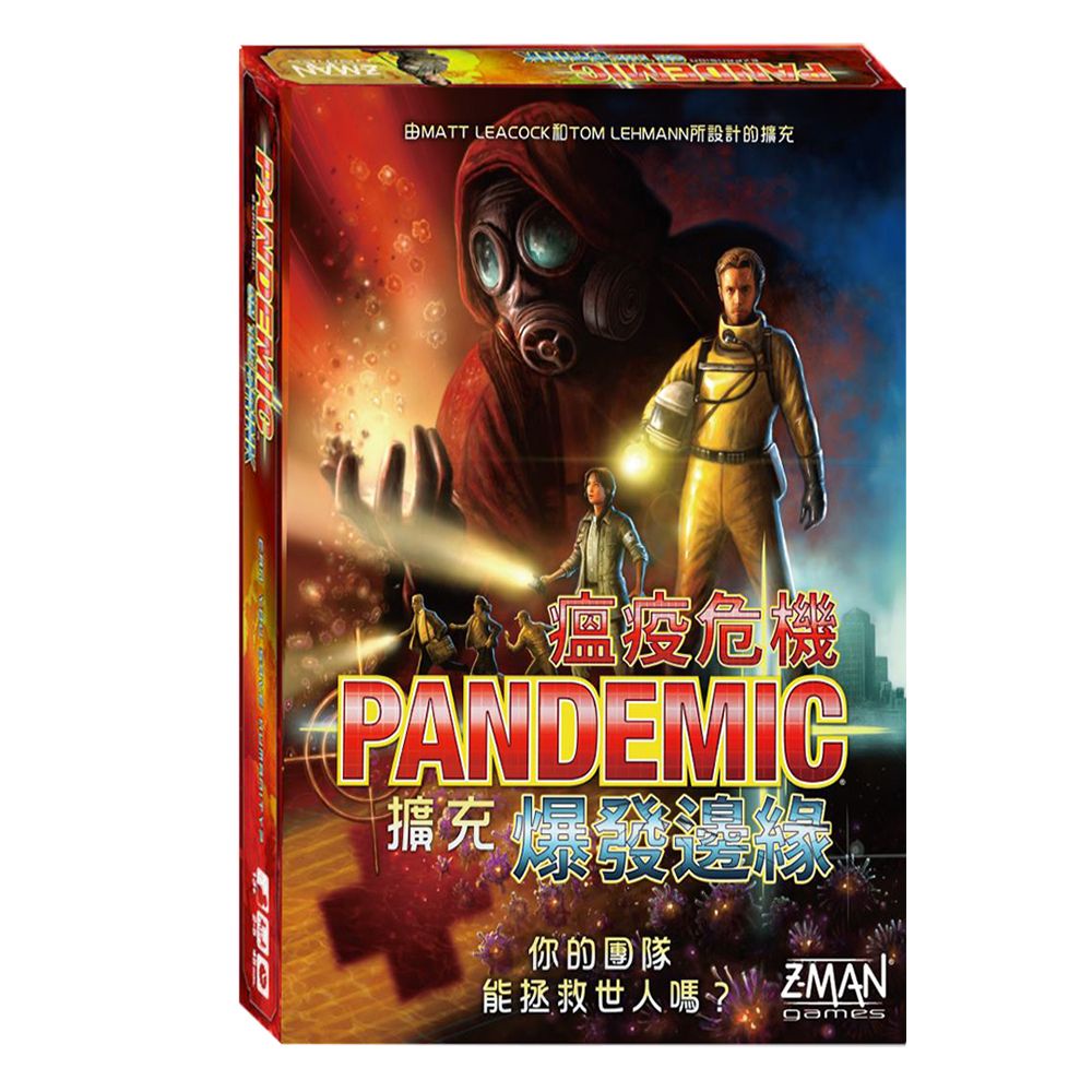 [JOOL桌遊] Pandemic 瘟疫危機 擴充 爆發邊緣 中文版 策略遊戲 家庭遊戲