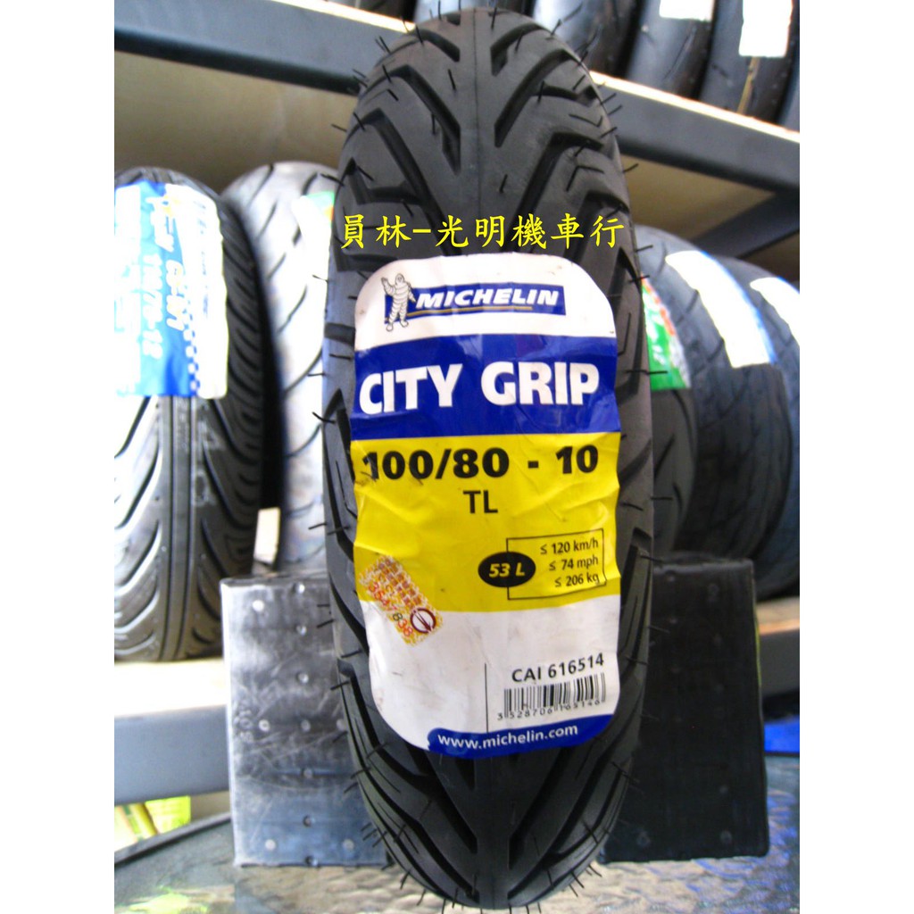 彰化 員林 米其林 CITY GRIP 100/80-10 完工價1950元 含 氮氣 除蠟