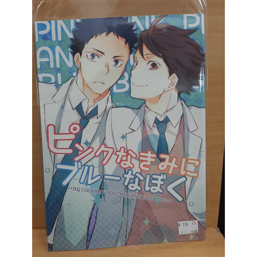 Yaoi會社寄賣 二手 Hq 排球少年 及岩 宮原たつみ 日文 ピンクなきみにブルーなぼく 同人誌 110 蝦皮購物