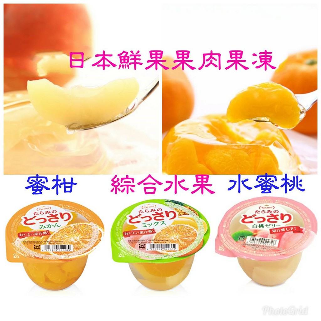 《花木馬》Tarami  達樂美果凍  蜜柑  白桃水蜜桃   綜合水果  日本