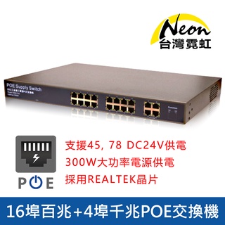 臺灣霓虹 16+4埠千兆POE交換機 16埠百兆+4埠千兆 交換式集線器 DC24V RJ45 NVR