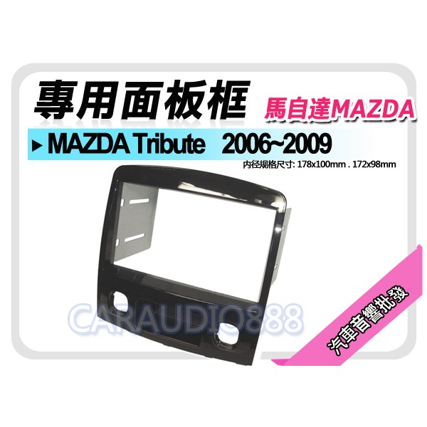 【提供七天鑑賞】MAZDA馬自達 MAZDA Tribute 2006-2009 音響面板框 MA-2601TB