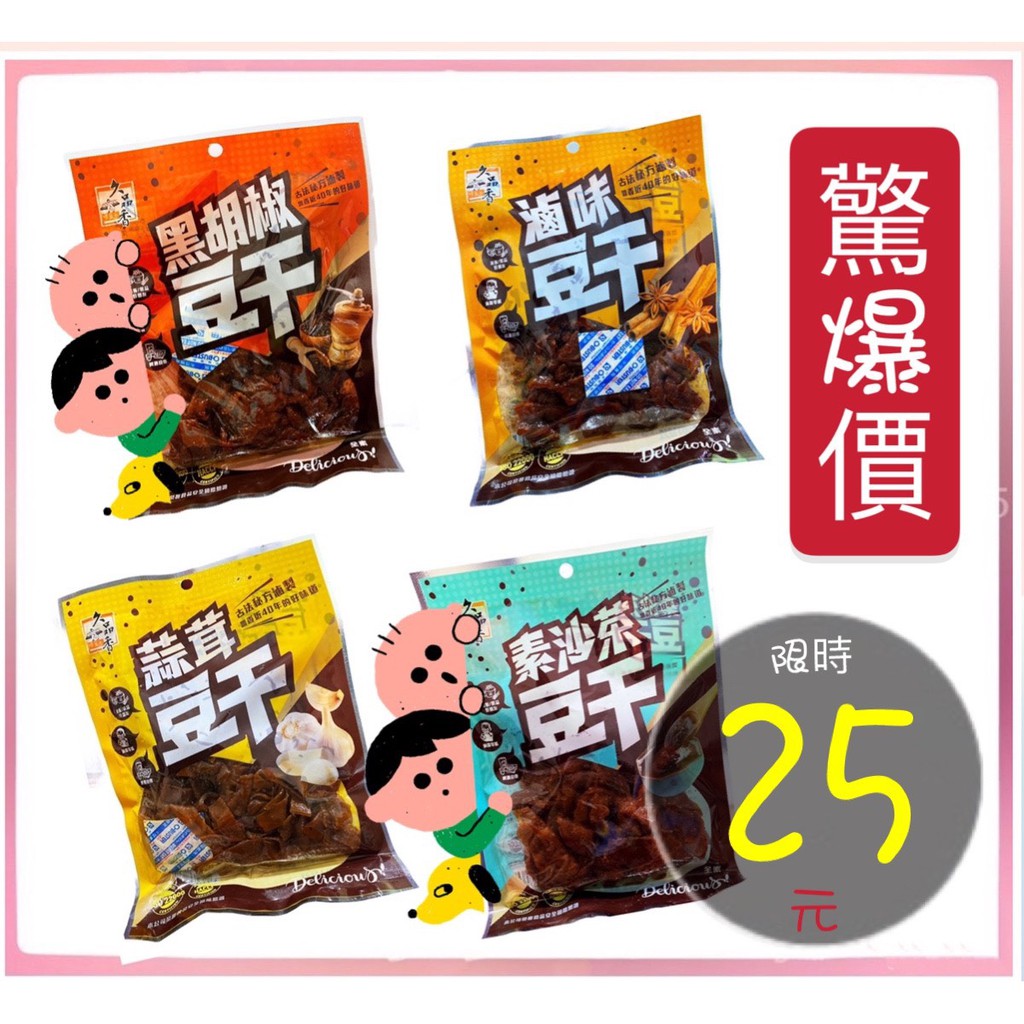 [25驚爆價]食小二 附發票~ 久品香豆干120g 滷味豆干黑胡椒豆干蒜茸豆干素沙茶豆干（全素