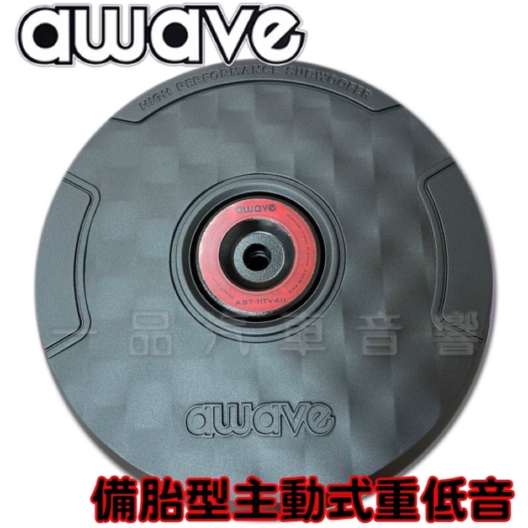 一品 AWAVE 愛威 AST-11TV4II 備胎式超重低音 11吋重低音喇叭 全新公司貨