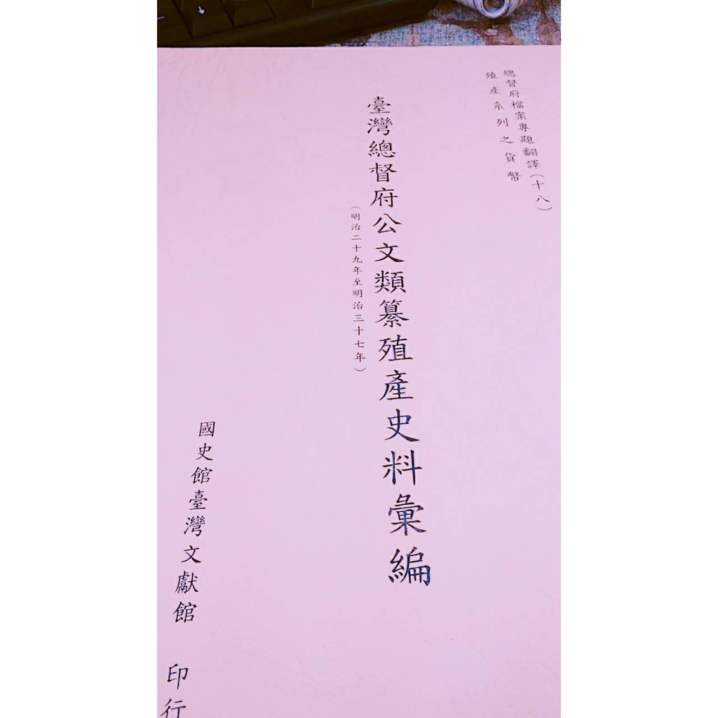 臺灣總督府公文類纂殖產史料彙編 明治二十九年至明治三十七年 蝦皮購物