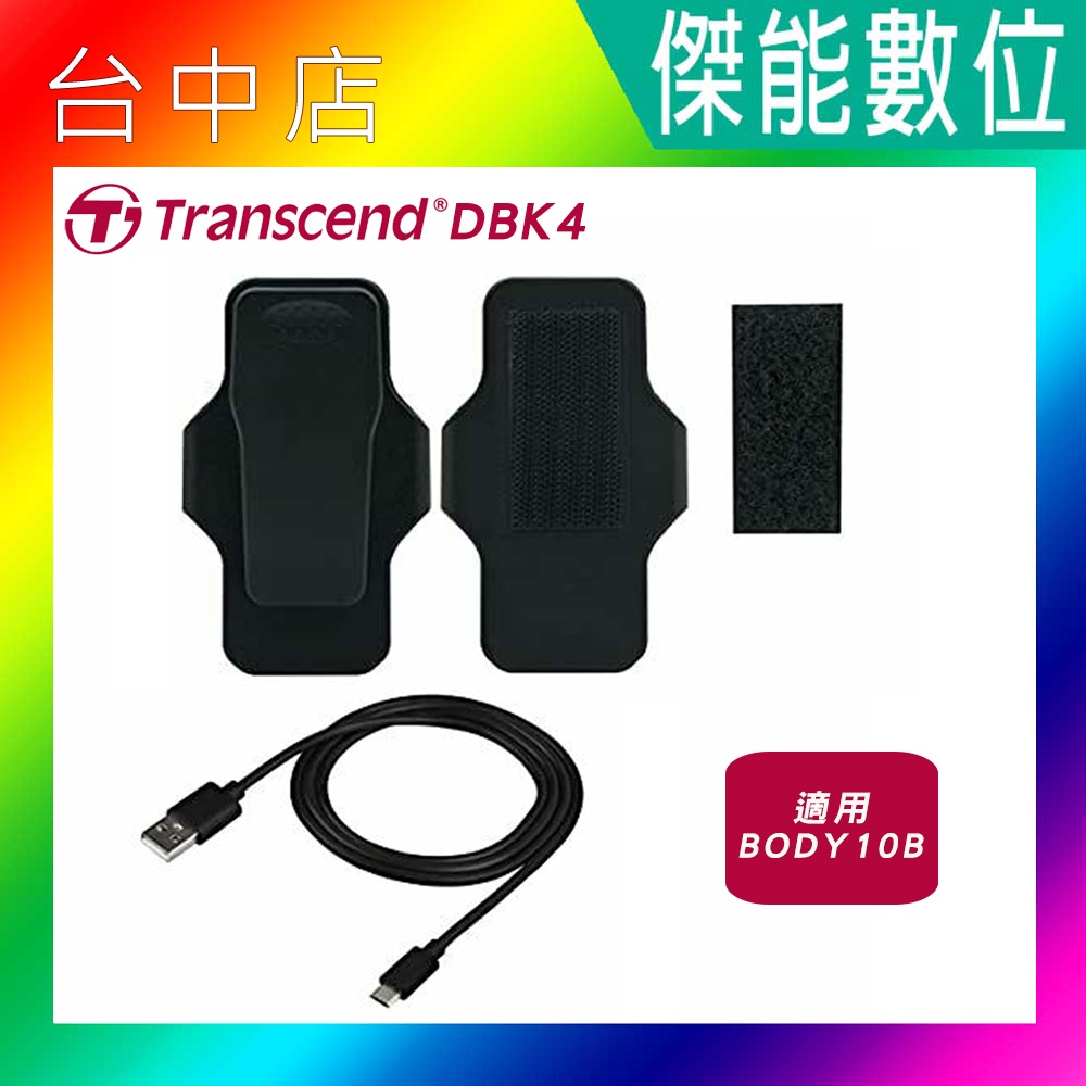 Transcend 創見 DrivePro Body 配件套件 (TS-DBK4) 適用 Body10B