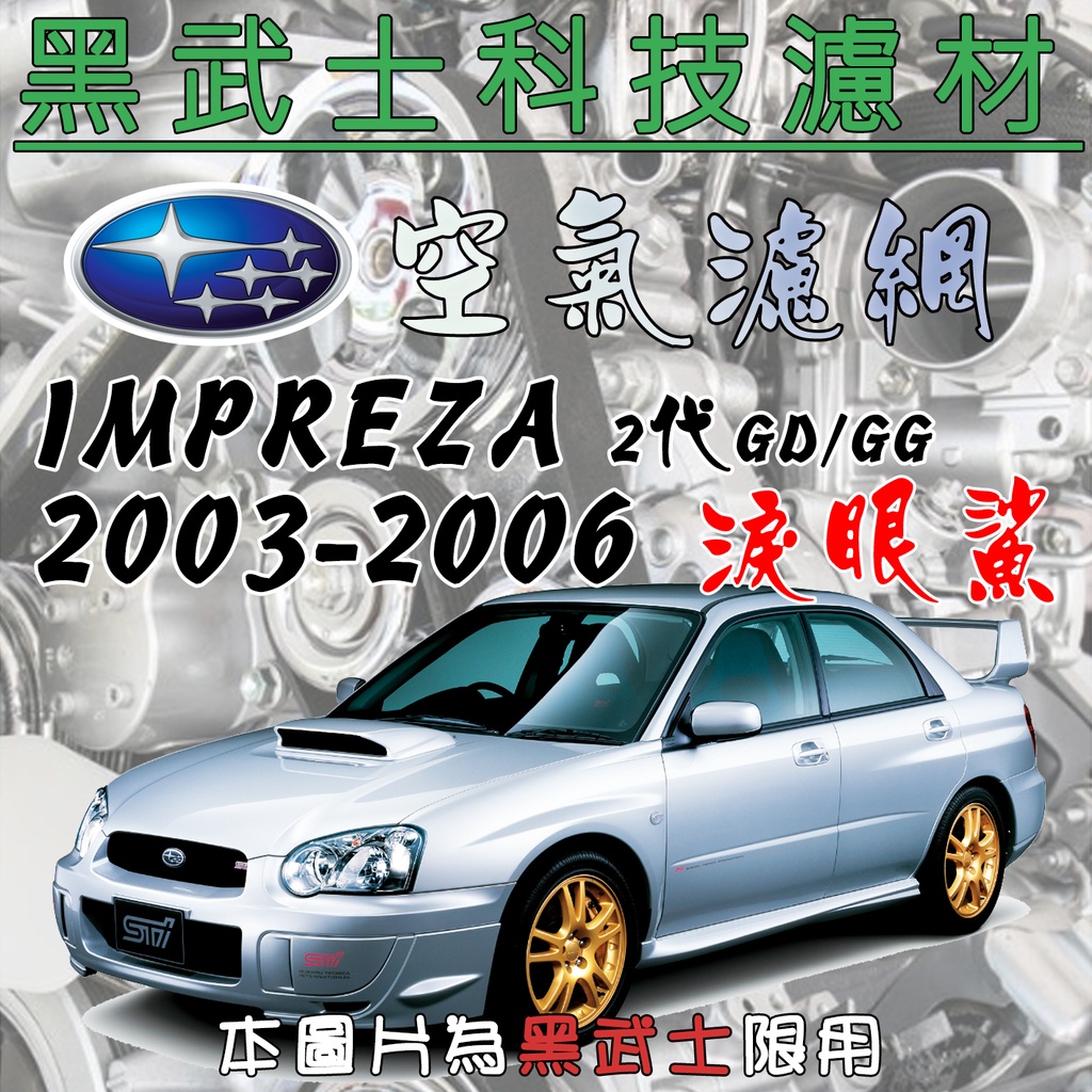 免運費 SUBARU 速霸陸 IMPREZA 2代 淚眼鯊 2003-2006 空氣濾網 【黑武士】科技濾材