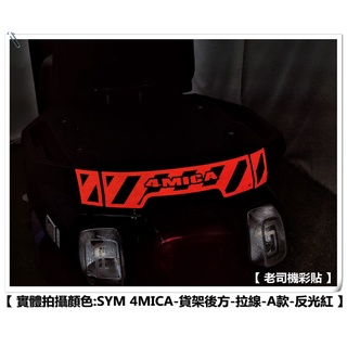 【 老司機彩貼 】SYM 4MICA 貨架 後方拉線 A款 / B款 拉線線條 裸空貼紙 3M反光 車膜 貼紙