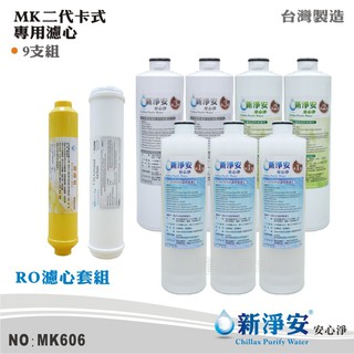 【新淨安】MK二代卡式RO純水機年份濾心9支套組 KT-100%椰殼顆粒活性碳 飲水機 淨水器 臺灣製造(MK606)