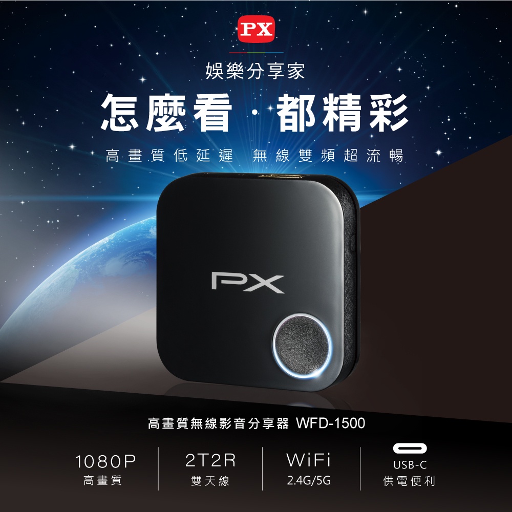 【喬格電腦】PX大通WFD-1500A手機轉電視 無線影音分享器蘋果安卓雙用雙模HDMI手機無線投影平版電視棒