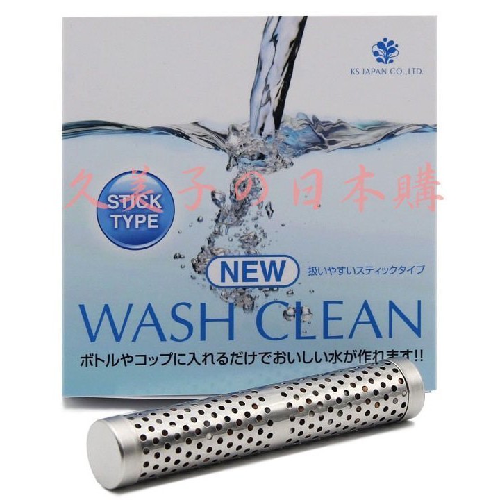 特惠價 日本 光伸免稅店 Wash Clean 水妙精 攜帶型 淨水器(棒) 水妙精 電氣石 過濾 淨水設備