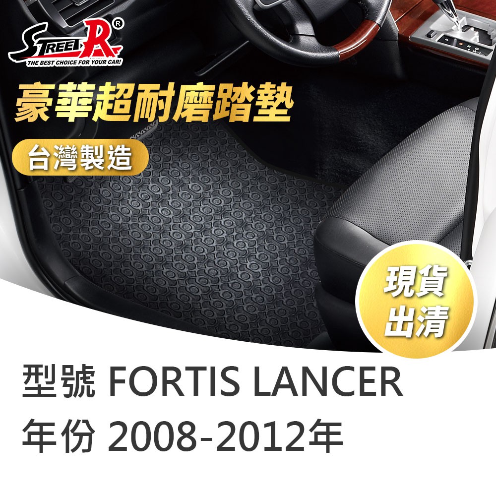 【STREET-R】汽車腳踏墊出清 FORTIS LANCER 2008-2012年 三菱適用 黑色 豪華超耐磨