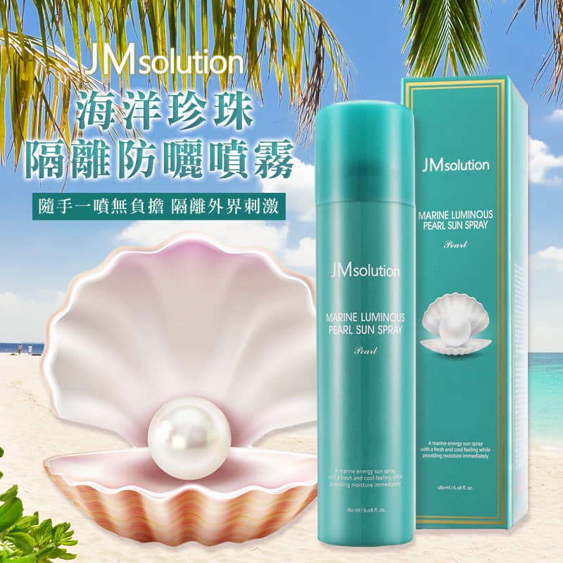 現貨☛韓國 JM solution 海洋珍珠隔離防曬噴霧 180ml【魔女美妝】