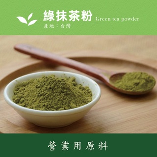 【商業飲料原料】綠抹茶粉蒸菁100g 冷泡熱泡可 研磨綠茶粉兒茶素膳食纖維 茶飲烘焙飲料茶原料 無發酵 蛋糕專用 抹茶飲