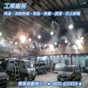 工業廠房：降溫、消除熱氣、節能、除塵、調溼、防止靜電 0800820858