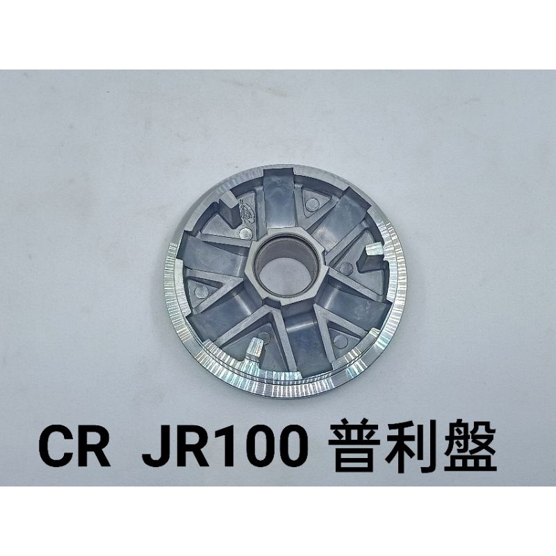 CR JR100 普利盤