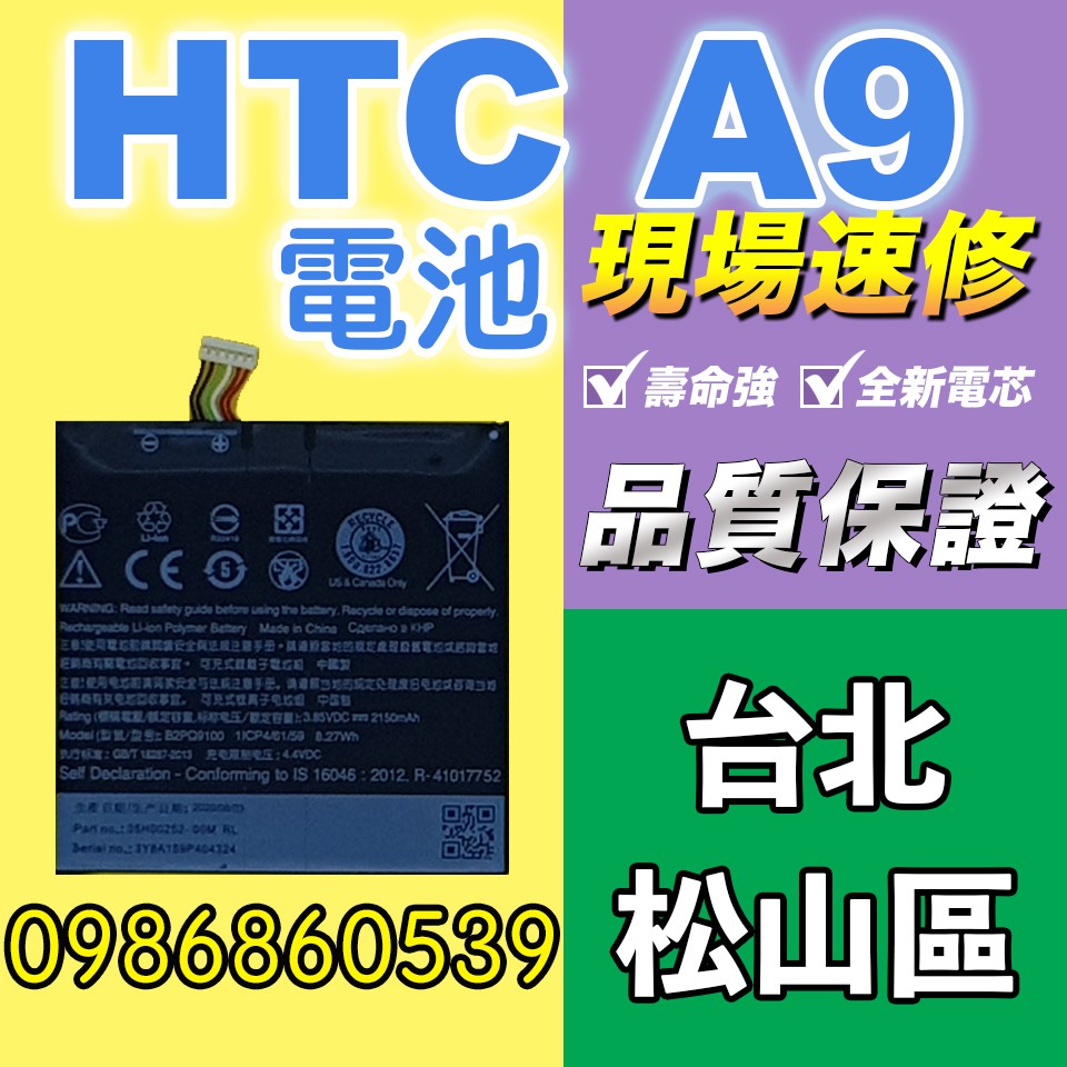 htc電池 HTC A9電池 全新電池 耗電 電池膨脹 現場維修  宏達電