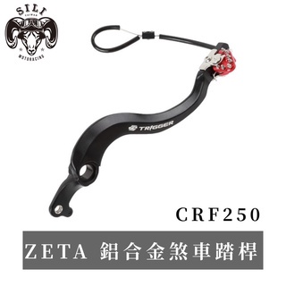現貨 日本 ZETA Trigger 鍛造鋁合金後煞車踏桿 CRF250L/M/Rally 越野滑胎 曦力越野部品