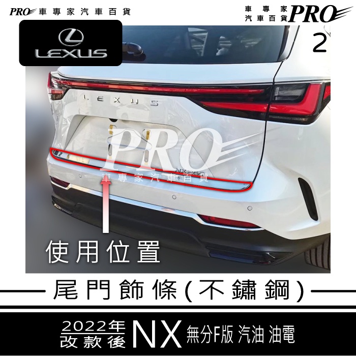 2022年改款後 2代 二代 NX NX350H 尾門飾條 尾門亮條 後車箱飾條 後車廂飾條 後車箱亮條 凌志LEXUS