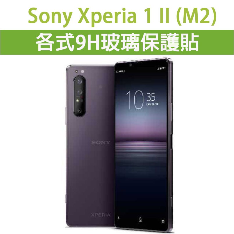 現貨 Sony 1 II M2 Mark2 各式手機玻璃貼 保護貼 玻璃膜 螢幕保護貼 9H 鋼化膜 耭貼膜 索尼
