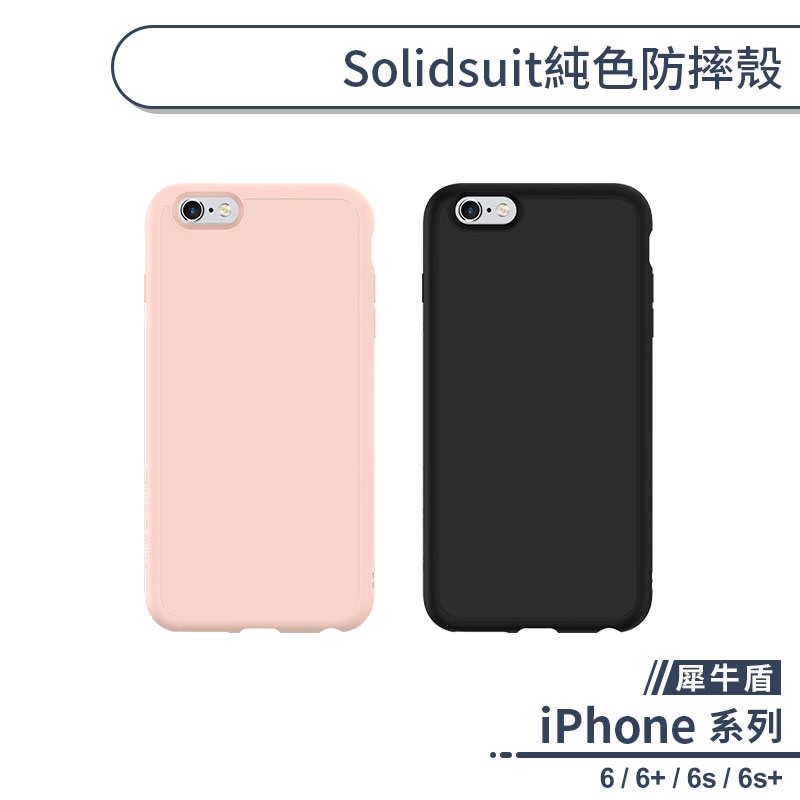 【犀牛盾】iPhone 6系列 SolidSuit純色防摔殼 手機殼 保護殼 保護套 軍規防摔