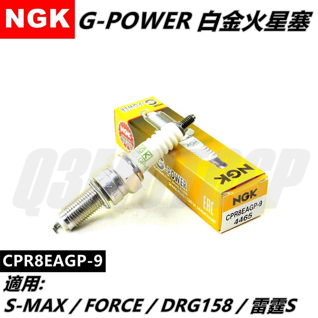 NGK 火星塞 白金火星塞 CPR8EAGP-9 適用 S MAX FORCE DRG 158 雷霆S MMBCU