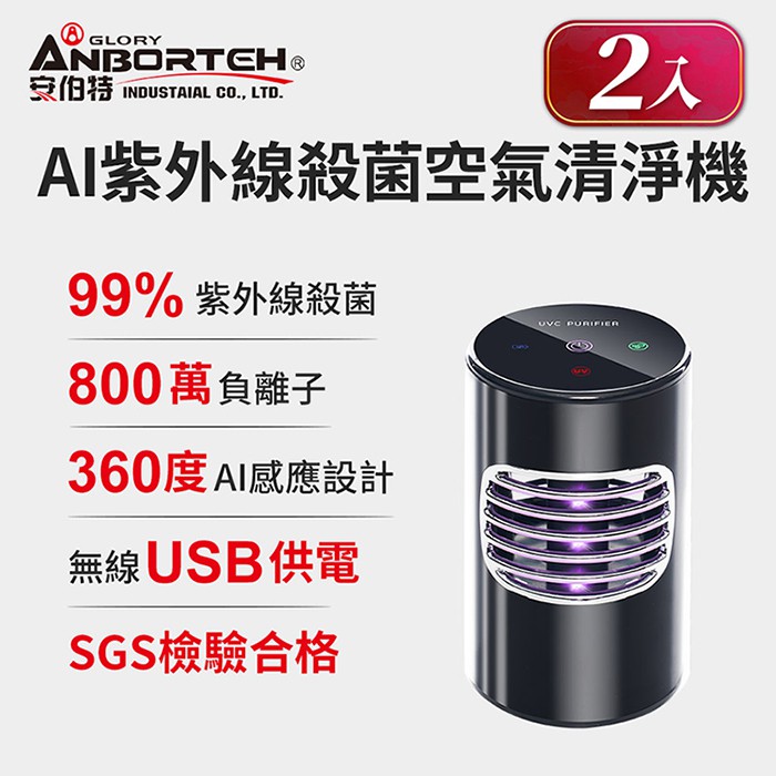 (買一送一)【安伯特】神波源 AI紫外線殺菌空氣清淨機 USB供電 紫外線殺菌 負離子淨化 R3D197【小豪汽車百貨】
