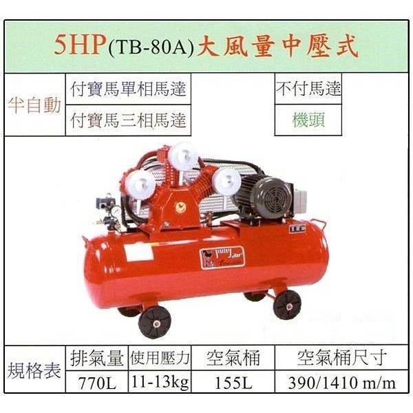 【優質五金~來電詢價】全新 寶馬 5HP 打石專用 TB-80A 中壓式 空壓機 大風量