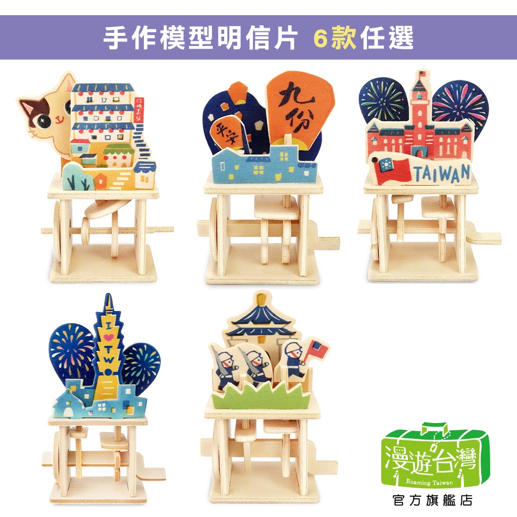 【漫遊台灣X猴子設計】木作小劇場 會動的公仔,明信片,手作,卡片,療癒小物,擺飾,生日禮物,送禮,文創 7款任選